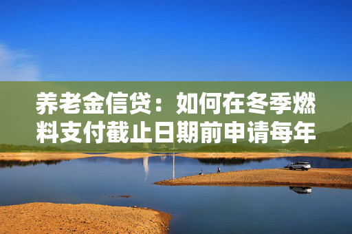 养老金信贷：如何在冬季燃料支付截止日期前申请每年3900英镑的福利