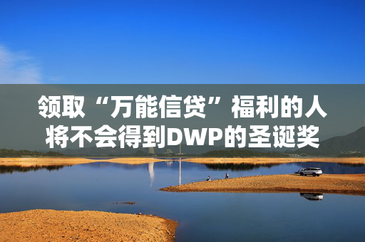 领取“万能信贷”福利的人将不会得到DWP的圣诞奖金