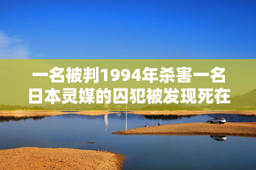 一名被判1994年杀害一名日本灵媒的囚犯被发现死在夏威夷的一间牢房里