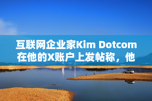 互联网企业家Kim Dotcom在他的X账户上发帖称，他患上了严重中风