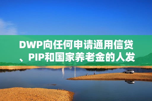 DWP向任何申请通用信贷、PIP和国家养老金的人发出“警惕”警告