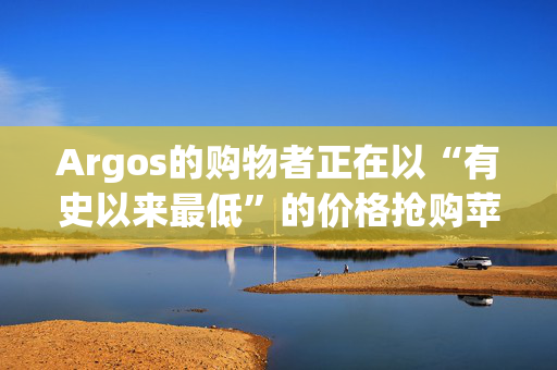 Argos的购物者正在以“有史以来最低”的价格抢购苹果航空标签——不要错过了