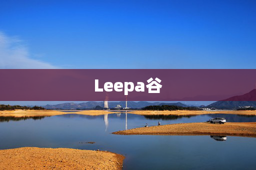 Leepa谷