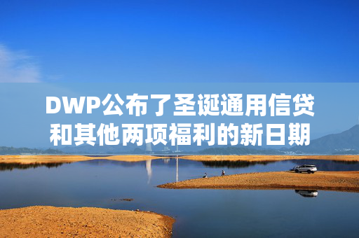 DWP公布了圣诞通用信贷和其他两项福利的新日期