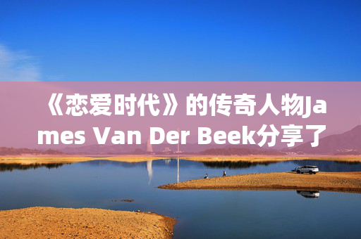 《恋爱时代》的传奇人物James Van Der Beek分享了他癌症治疗的最新进展