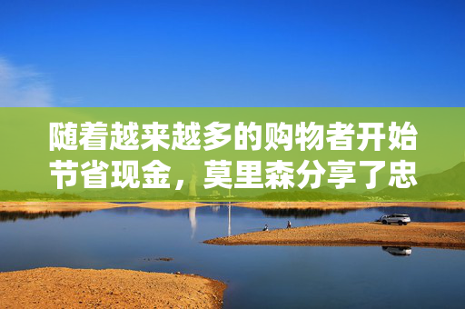 随着越来越多的购物者开始节省现金，莫里森分享了忠诚度计划的重大更新