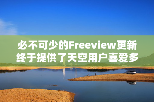 必不可少的Freeview更新终于提供了天空用户喜爱多年的电视功能