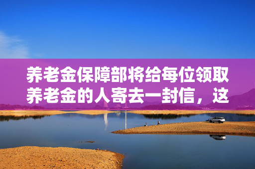 养老金保障部将给每位领取养老金的人寄去一封信，这将使他们的收入增加4000英镑