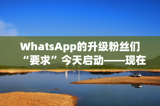 WhatsApp的升级粉丝们“要求”今天启动——现在检查你的设置