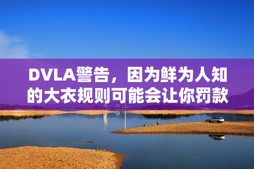 DVLA警告，因为鲜为人知的大衣规则可能会让你罚款100英镑