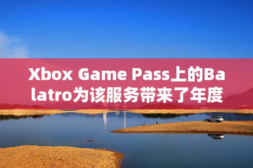 Xbox Game Pass上的Balatro为该服务带来了年度最佳游戏提名卡牌游戏现象