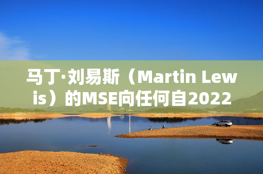 马丁·刘易斯（Martin Lewis）的MSE向任何自2022年以来进行过重大房屋装修的人发出了警告