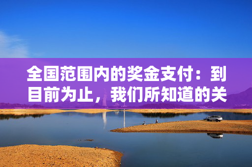 全国范围内的奖金支付：到目前为止，我们所知道的关于2025年100英镑“公平份额”的支付