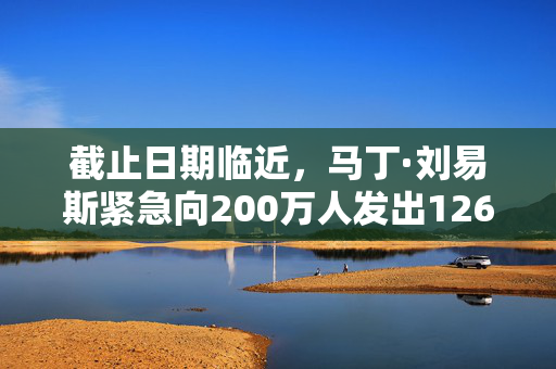 截止日期临近，马丁·刘易斯紧急向200万人发出1260英镑的警告