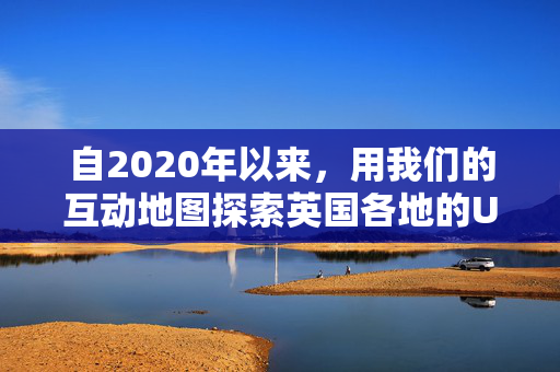 自2020年以来，用我们的互动地图探索英国各地的UFO目击事件