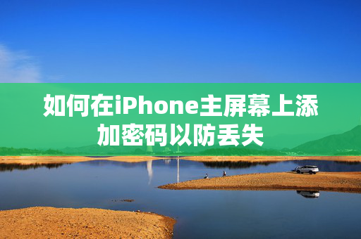 如何在iPhone主屏幕上添加密码以防丢失