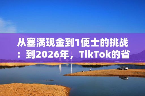 从塞满现金到1便士的挑战：到2026年，TikTok的省钱技巧可以为你节省数千美元