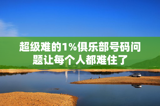 超级难的1%俱乐部号码问题让每个人都难住了