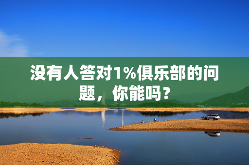 没有人答对1%俱乐部的问题，你能吗？