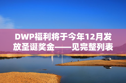 DWP福利将于今年12月发放圣诞奖金——见完整列表