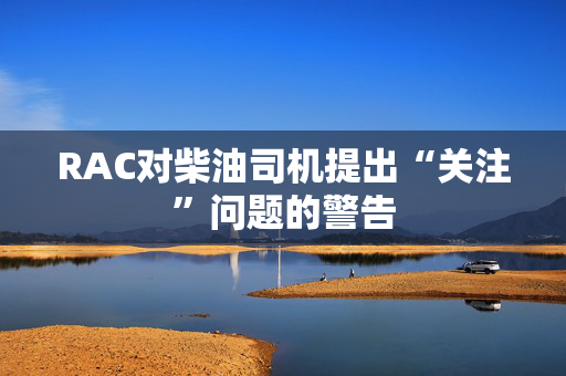 RAC对柴油司机提出“关注”问题的警告