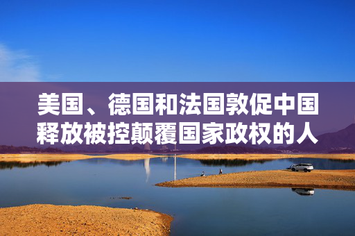 美国、德国和法国敦促中国释放被控颠覆国家政权的人权律师和他的妻子