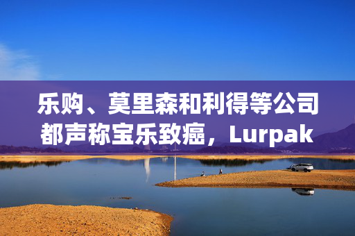 乐购、莫里森和利得等公司都声称宝乐致癌，Lurpak制造商Arla对此做出了回应