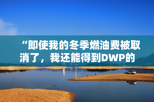 “即使我的冬季燃油费被取消了，我还能得到DWP的圣诞奖金吗？”